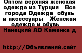 VALENCIA COLLECTION    Оптом верхняя женская одежда из Турции - Все города Одежда, обувь и аксессуары » Женская одежда и обувь   . Ненецкий АО,Каменка д.